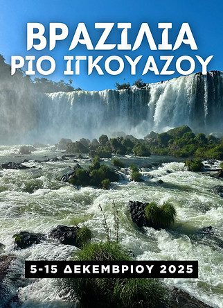 11 ημέρες - 8 νύχτες